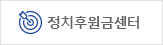 정치후원금센터